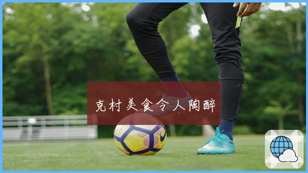 克村美食令人陶醉