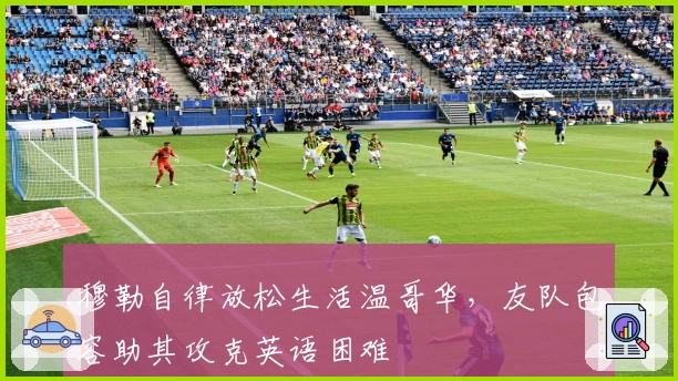 穆勒自律放松生活温哥华，友队包容助其攻克英语困难