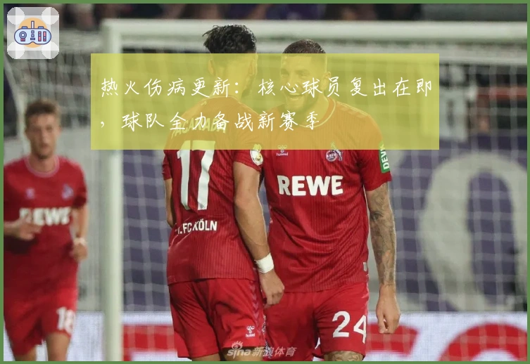 热火伤病更新：核心球员复出在即，球队全力备战新赛季