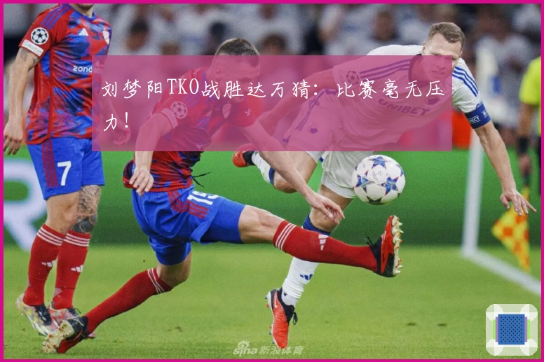 刘梦阳TKO战胜达万猜：比赛毫无压力！