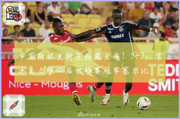 中国斯诺克新星崭露头角！5-3，常冰玉击败四届世锦赛冠军塞尔比