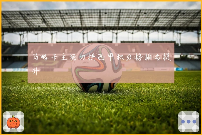 马略卡主场力拼西甲积分榜排名提升