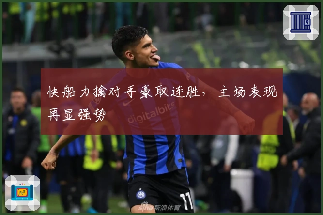快船力擒对手豪取连胜，主场表现再显强势