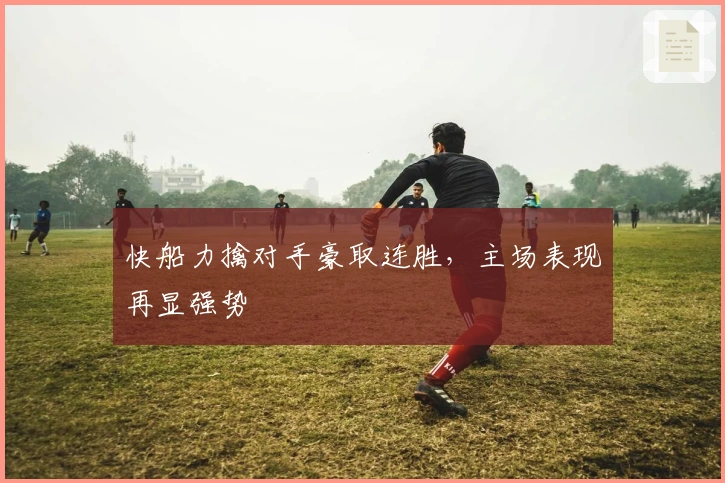 快船力擒对手豪取连胜，主场表现再显强势