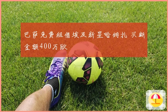 巴萨免费租借埃及新星哈姆扎 买断金额400万欧