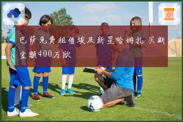 巴萨免费租借埃及新星哈姆扎 买断金额400万欧