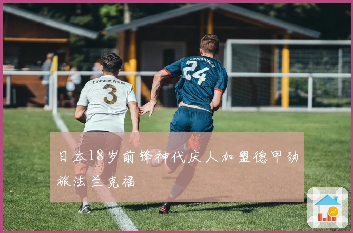 日本18岁前锋神代庆人加盟德甲劲旅法兰克福