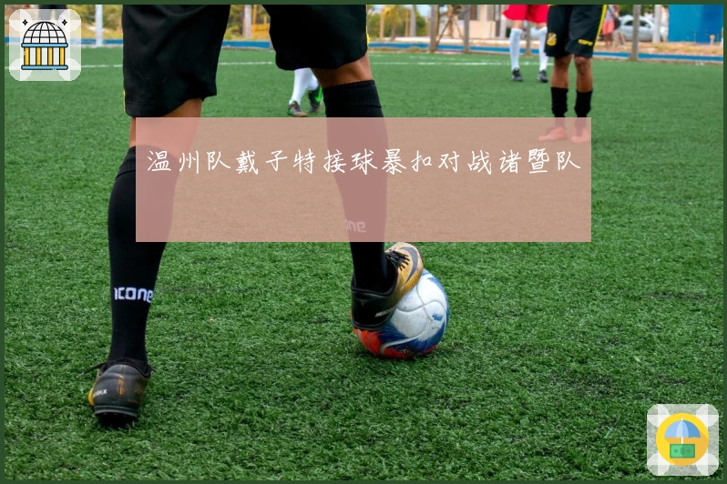 温州队戴子特接球暴扣对战诸暨队